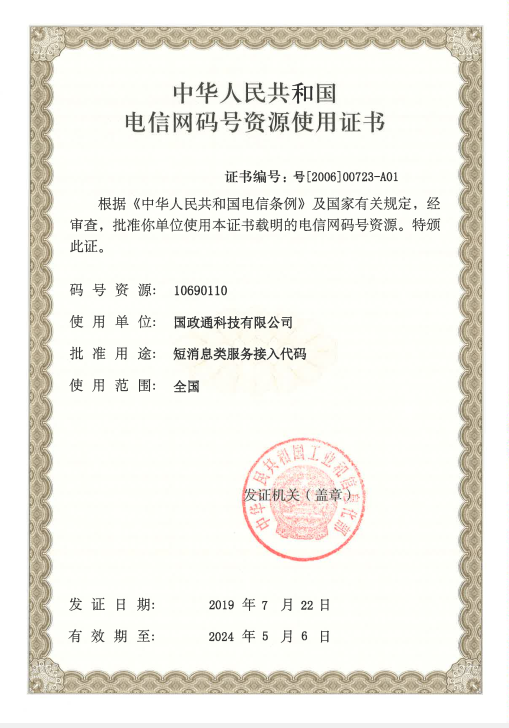 4.中华人民共和国电信网码号资源使用证书.jpg
